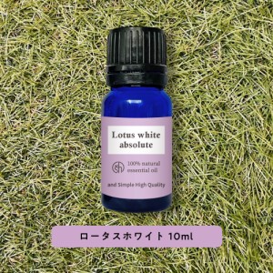 &SH アロマ エッセンシャルオイル ( 精油 ) 100%ピュア ロータスホワイト アブソリュート 10ml アロマオイル [ ロータス ホワイト 蓮 癒