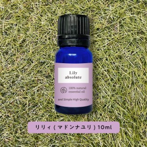 &SH アロマ エッセンシャルオイル ( 精油 ) 100%ピュア リリィ ( ゆり ) アブソリュート 10ml アロマオイル [ リリー リリィー ニワシロ