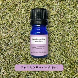 &SH アロマ エッセンシャルオイル ( 精油 ) 100%ピュア ジャスミン サムバック アブソリュート 5ml アロマオイル [ アラビアジャスミン 