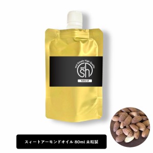 &SH スイートアーモンドオイル 80ml ( 未精製 ) キャリアオイル [ 100% ナチュラル スィートアーモンドオイル スイート アーモンド オイ