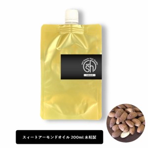 &SH スイートアーモンドオイル 200ml ( 未精製 ) キャリアオイル [ 100% ナチュラル スィートアーモンドオイル スイート アーモンド オイ