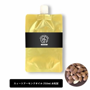 &SH スイートアーモンドオイル 250ml ( 未精製 ) キャリアオイル [ 100% ナチュラル スィートアーモンドオイル スイート アーモンド オイ