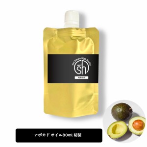 &SH アボカドオイル 80ml ( 精製 ) 100% オーガニック キャリアオイル [ ナチュラル アボガドオイル アボカド アボガド ボタニカル ヴィ