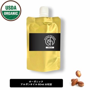 &SH オーガニック認証 原料使用 USDA アルガンオイル 100% オーガニック 80ml ( 未精製 ) キャリアオイル [ ボタニカル ヴィーガン オイ