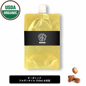 &SH オーガニック認証 原料使用 USDA アルガンオイル 100% オーガニック 250ml ( 未精製 ) キャリアオイル [ ボタニカル ヴィーガン オイ