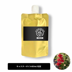 &SH キャスターオイル 80ml ( 精製 ) キャリアオイル [ ひまし油 ヒマシ油 オイル ボタニカル ヴィーガン 植物性 年齢肌 保湿 ひまし油 