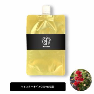 &SH キャスターオイル 250ml ( 精製 ) キャリアオイル [ ひまし油 ヒマシ油 オイル ボタニカル ヴィーガン 植物性 年齢肌 保湿 ひまし油 