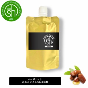 &SH エコサート認証 原料 使用 COSMOS ORGANIC ホホバオイル 80ml ( 精製 ) 100% オーガニック キャリアオイル [ ナチュラル ホホバ オイ