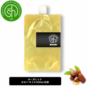 &SH エコサート認証 原料 使用 COSMOS ORGANIC ホホバオイル 200ml ( 精製 ) 100% オーガニック キャリアオイル [ ナチュラル ホホバ オ