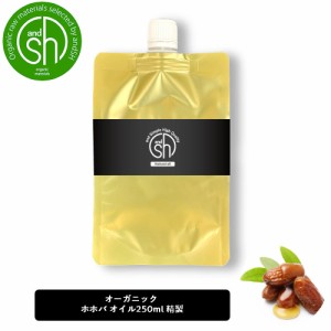 &SH エコサート認証 原料 使用 COSMOS ORGANIC ホホバオイル 250ml ( 精製 ) 100% オーガニック キャリアオイル [ ナチュラル ホホバ オ