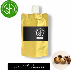 &SH マカダミアナッツオイル 80ml ( 精製 ) オーガニック コスモス認証原料使用 キャリアオイル [ 100% ナチュラル マカダミア ナッツ オ