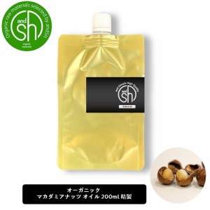 &SH マカダミアナッツオイル 200ml ( 精製 ) オーガニック コスモス認証原料使用 キャリアオイル [ 100% ナチュラル マカダミア ナッツ 