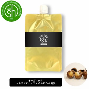 &SH マカダミアナッツオイル 250ml ( 精製 ) オーガニック コスモス認証原料使用 キャリアオイル [ 100% ナチュラル マカダミア ナッツ 