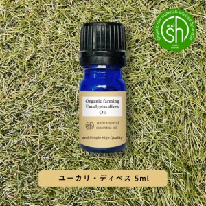 &SH アロマ オーガニック エッセンシャルオイル ( 精油 ) 100%ピュア ユーカリ ディベス 5ml アロマオイル [ ユーカリディベス 癒し ナチ