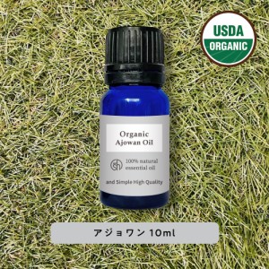 &SH アロマ エッセンシャルオイル ( 精油 ) 100%ピュア オーガニック アジョワン 10ml アロマオイル [ USDA 認証 原料使用 癒し ナチュラ