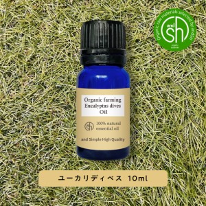 &SH アロマ オーガニック エッセンシャルオイル ( 精油 ) 100%ピュア ユーカリ ディベス 10ml アロマオイル [ ユーカリディベス 癒し ナ