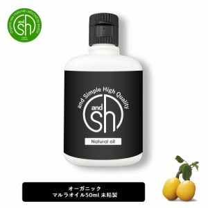 &SH マルラオイル 50ml ( 未精製 ) キャリアオイル[ マルラ ボタニカル ヴィーガン オイル フェイスオイル ヘアオイル 無添加 植物性 年