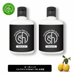 &SH マルラオイル 100ml ( 50ml ×2本）( 未精製 ) キャリアオイル [ マルラ ボタニカル ヴィーガン オイル フェイスオイル ヘアオイル 