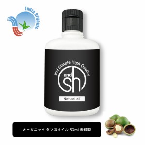 &SH オーガニック タマヌオイル 50ml ( 未精製 ) キャリアオイル オーガニック認証 原料使用 [ タマヌ ボタニカル ヴィーガン オイル フ