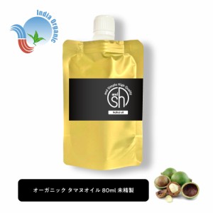 &SH オーガニック タマヌオイル 80ml 詰め替え ( 未精製 ) キャリアオイル オーガニック認証 原料使用 [ リフィル 詰替え タマヌ ボタニ