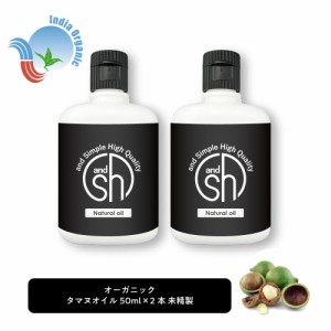 &SH オーガニック タマヌオイル 100ml ( 50ml ×2本) ( 未精製 ) キャリアオイル オーガニック認証 原料使用 [ タマヌ ボタニカル ヴィー