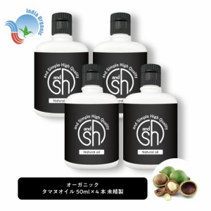 &SH オーガニック タマヌオイル 200ml ( 50ml ×4本)( 未精製 ) キャリアオイル オーガニック認証 原料使用 [ タマヌ ボタニカル ヴィー