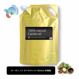 &SH オーガニック タマヌオイル 1000ml 詰め替え ( 未精製 ) キャリアオイル オーガニック認証 原料使用 [ リフィル 詰替え タマヌ ボタ