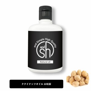 &SH ククイナッツオイル 50ml ( 未精製 ) キャリアオイル [ ククイナッツ ボタニカル ヴィーガン オイル フェイスオイル ヘアオイル 無添