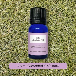 &SH アロマ エッセンシャルオイル ( 精油 ) 100%ピュア リリィ ( ゆり ) アブソリュート (25％希釈オイル）10ml アロマオイル [ リリー 