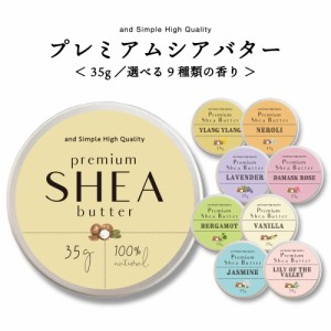 &SH 選べる9種類の香り オーガニック シアバター 精製 35g [ シア脂 シア バター エコサート認証 原料 使用 100%ピュア 無添加 アロマ エ