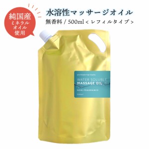 拭き取り 簡単 エステ サロン 用 水溶性 マッサージオイル ウォーターソルブル 無香料 500ml 詰替え用 [ 業務用 アルガンオイル キャリア