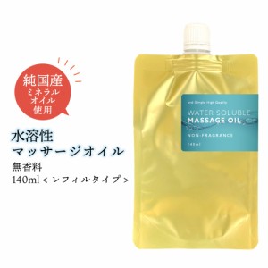 エステ サロン 用 無香料 水溶性 マッサージオイル ウォーターソルブル 140ml レフィル [ ミネラルオイル キャリアオイル ボディオイル 