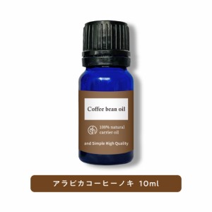 &SH 100％ナチュラル コーヒー豆オイル 10ml 未精製 キャリアオイル [ コーヒー 天然 自然派 ナチュラル マッサージオイル ボディオイル 