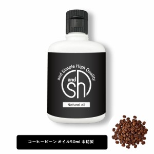 &SH 100％ナチュラル コーヒー豆オイル (アラビカコーヒーノキ )50ml 未精製 キャリアオイル [ コーヒー 天然 自然派 ナチュラル マッサ