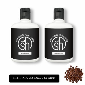 &SH 100％ナチュラル コーヒー豆オイル (アラビカコーヒーノキ) 100ml (50ml×2個セット) 未精製 キャリアオイル [ コーヒー 天然 ナチュ