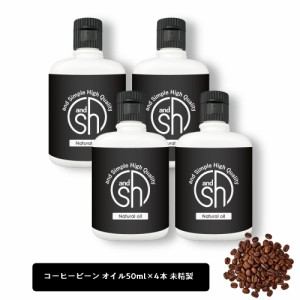 &SH 100％ナチュラル コーヒー豆オイル (アラビカコーヒーノキ) 200ml (50ml×4個セット) 未精製 キャリアオイル [ コーヒー 天然 ナチュ