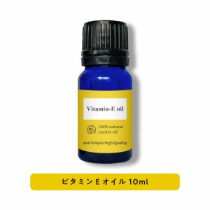 &SH 100％ナチュラル ビタミンEオイル 10ml 未精製 キャリアオイル [ ヴィタミン vitaminE トコフェロール 酸化防止 手作り化粧品 原料 