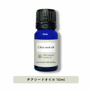 &SH 100％ナチュラル チアシードオイル 10ml 未精製 キャリアオイル [ α-リノレン酸 オメガ3脂肪酸 リノール酸 手作り化粧品 原料 コス