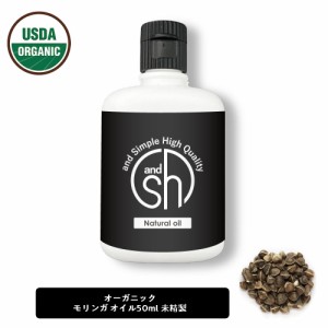 &SH 100％ナチュラル モリンガオイル 50ml 未精製 オーガニック認証 原料使用 USDA キャリアオイル [ MORINGA ベンオイル ベン油 オレイ