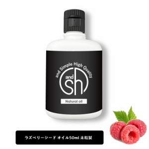 &SH 100％ナチュラル ラズベリーシードオイル 50ml 未精製 キャリアオイル [ ビタミンE 豊富 日焼け止め ノンケミカル ＵＶカット UVケア