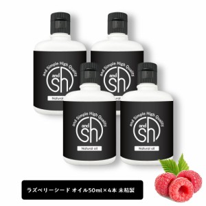 &SH 100％ナチュラル ラズベリーシードオイル 200ml (50ml×4個セット） 未精製 キャリアオイル [ 日焼け止め ノンケミカル ＵＶカット U