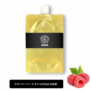 &SH 100％ナチュラル ラズベリーシードオイル 250ml 詰替え用 未精製 キャリアオイル [ ビタミンE 豊富 日焼け止め ノンケミカル ＵＶカ