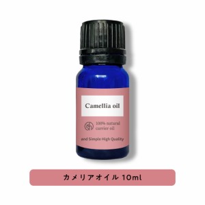 &SH 100％ナチュラル カメリアオイル ( ツバキオイル 椿油 ) 10ml 未精製 キャリアオイル [ つばき CAMELLIA ヘアケア ボディオイル ヘア