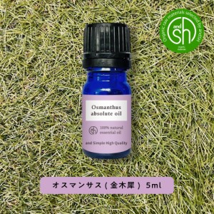 &SH アロマ エッセンシャルオイル ( 精油 ) 100%ピュア オーガニック キンモクセイ アブソリュート 5ml アロマオイル [ オスマンサス 金