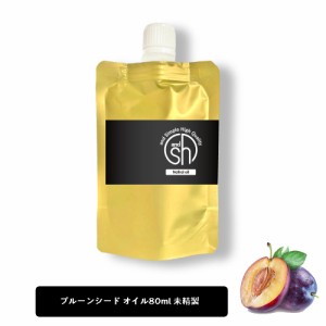 &SH プルーンシードオイル （ 未精製 ) 80ml 詰め替え キャリアオイル [ プルーンオイル リフィル 詰替え プルーン シード プルーンシー