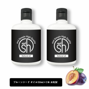 &SH プルーンシードオイル （ 未精製 ) 100ml (50ml×2本) キャリアオイル [ プルーンオイル プルーン シード プルーンシード プラムカー