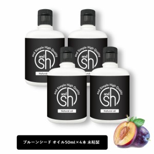 &SH プルーンシードオイル （ 未精製 ) 200ml (50ml×4本) キャリアオイル [ プルーンオイル プルーン シード プルーンシード プラムカー