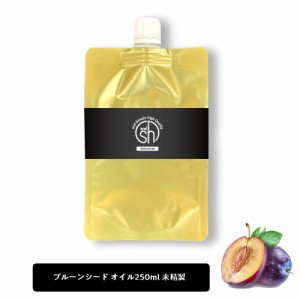 &SH プルーンシードオイル ( 未精製 ) 250ml 詰め替え キャリアオイル [ プルーンオイル リフィル 詰替え プルーン シード プルーンシー