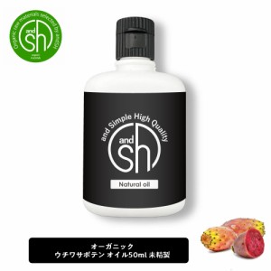 &SH ウチワサボテンオイル （ 未精製 ) 50ml キャリアオイル [ ウチワサボテン プリックリーピアシードオイル ボタニカル ヘアオイル ]+l