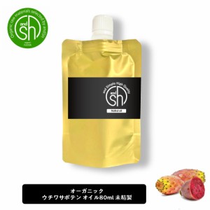 &SH ウチワサボテンオイル （ 未精製 ) 80ml 詰め替え キャリアオイル [ リフィル 詰替え ウチワサボテン プリックリーピアシードオイル 